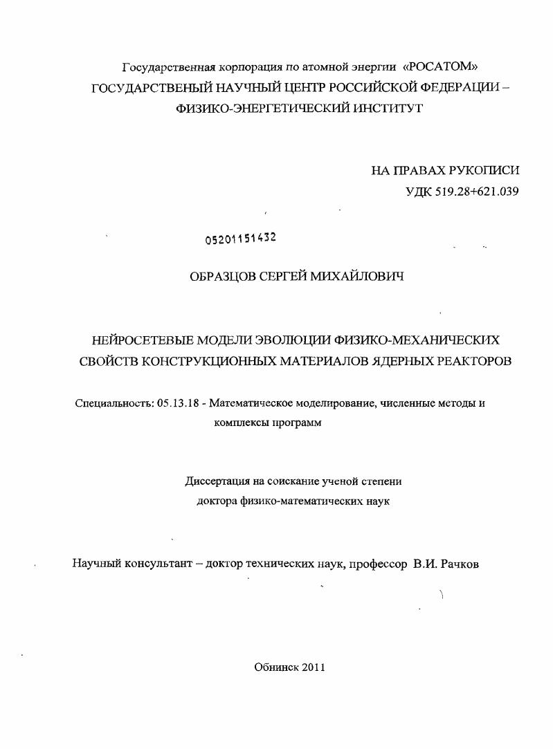 Нейросетевые модели эволюции физико-механических свойств конструкционных материалов ядерных реакторов