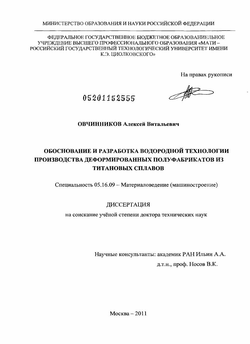 скачать диссертацию Обоснование и разработка водородной технологии производства деформированных полуфабрикатов из титановых сплавов Обоснование и разработка водородной технологии производства деформированных полуфабрикатов из титановых сплавов
