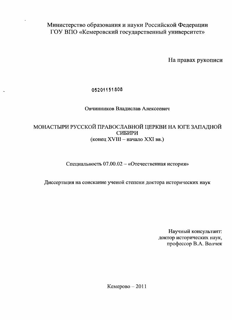 скачать диссертацию Монастыри Русской Православной Церкви на юге Западной Сибири : конец ХVIII - начало ХХI вв. Монастыри Русской Православной Церкви на юге Западной Сибири : конец ХVIII - начало ХХI вв.