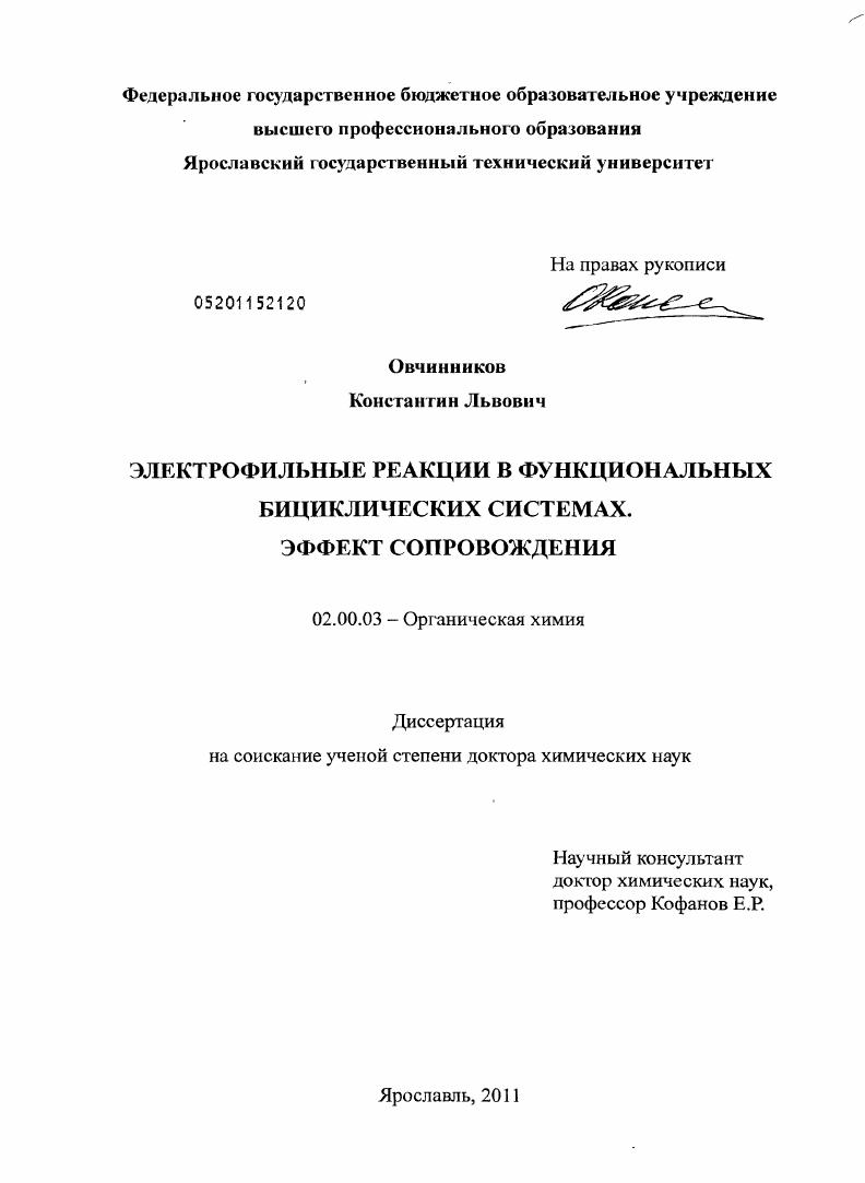 Электрофильные реакции в функциональных бициклических системах. Эффект сопровождения
