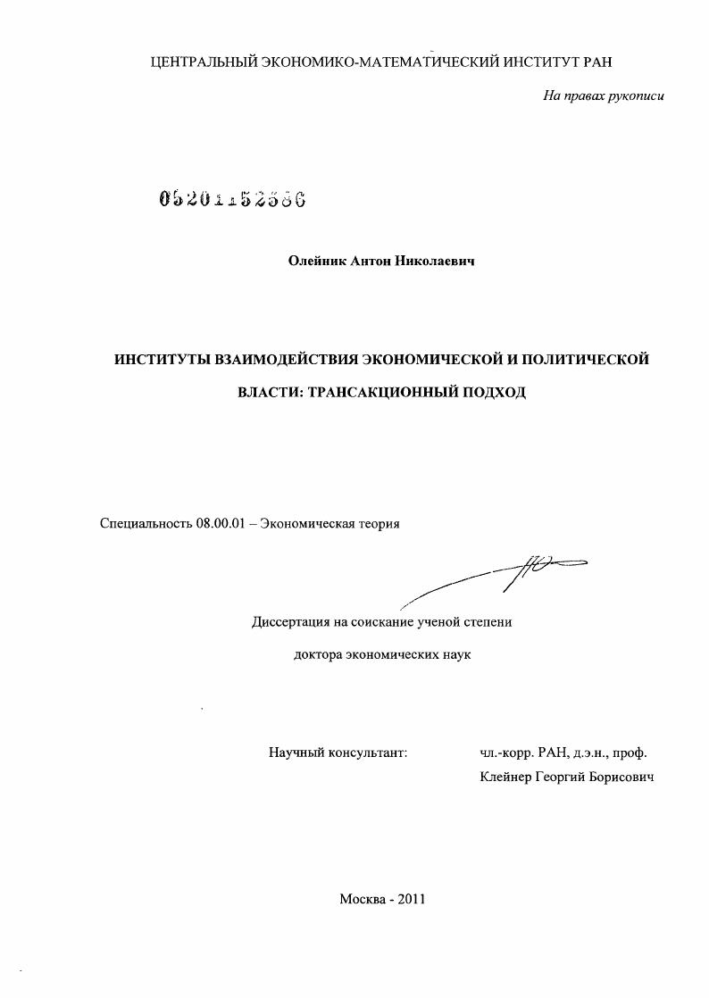 Институты взаимодействия экономической и политической власти : трансакционный подход