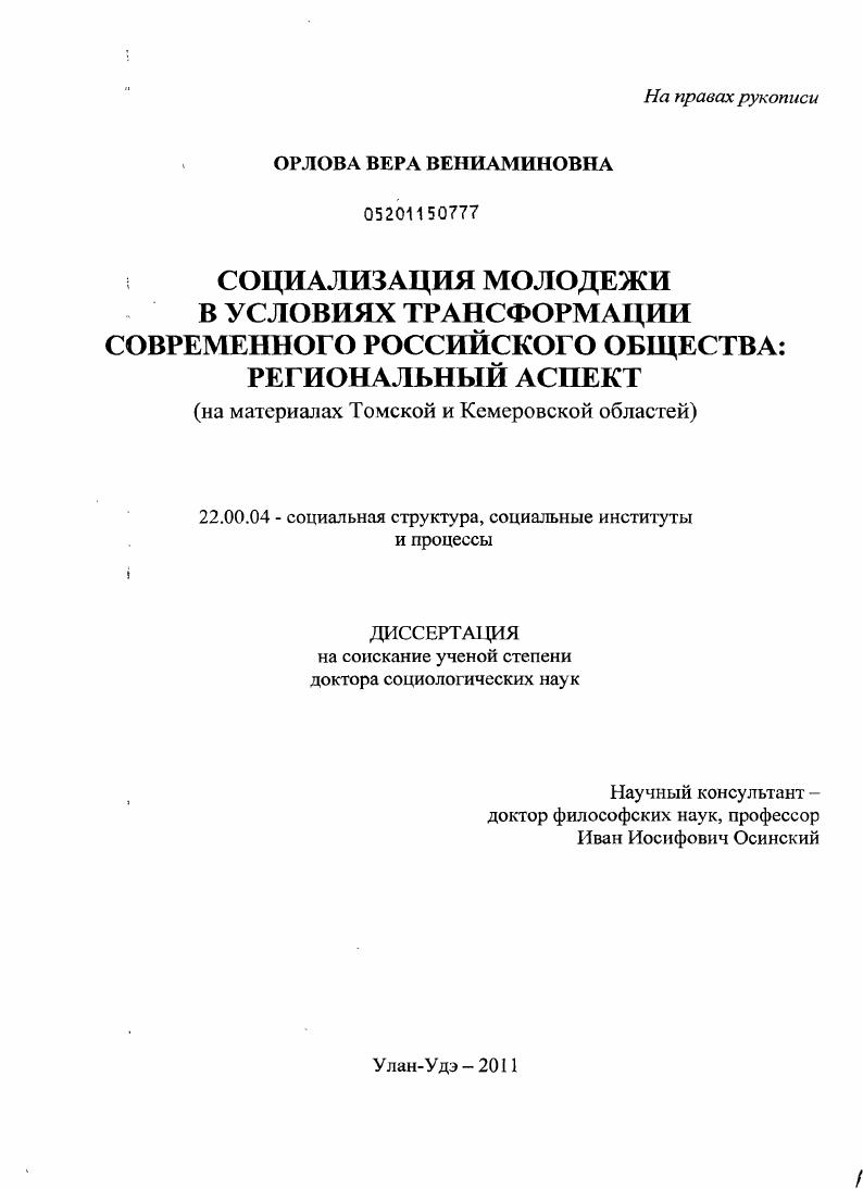 Социализация молодежи в условиях трансформации современного российского общества: региональный аспект : на материалах Томской и Кемеровской областей