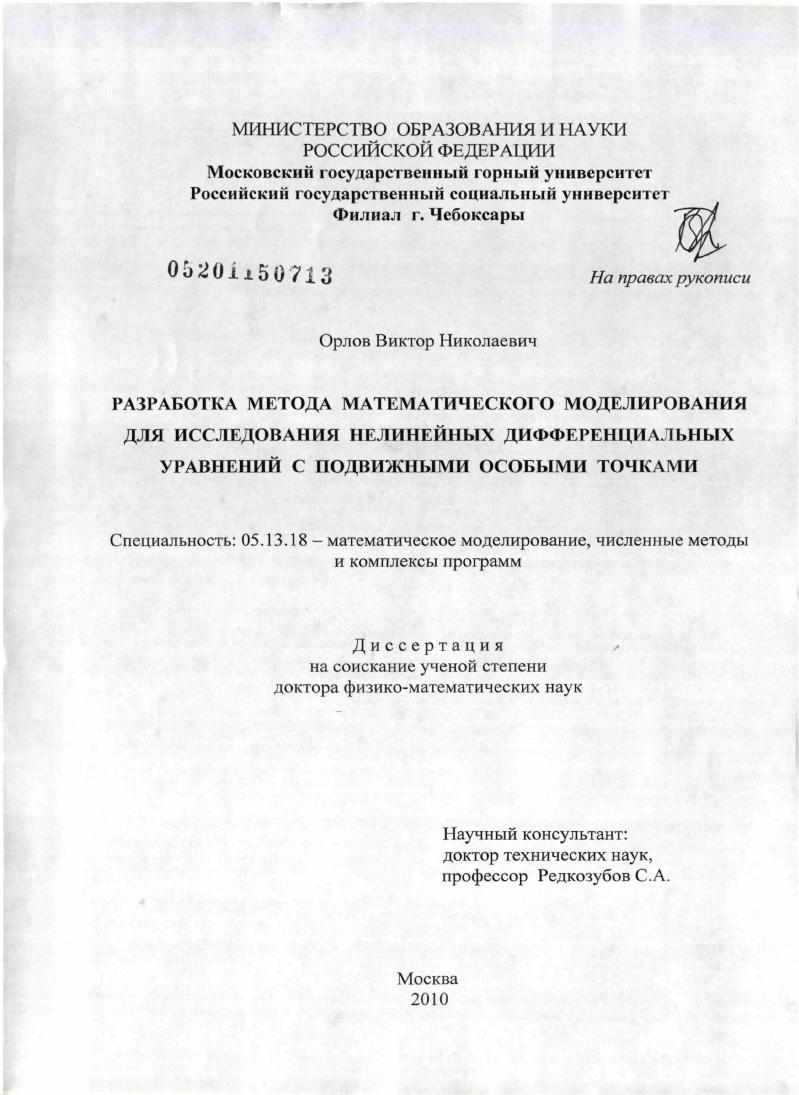 скачать диссертацию Разработка метода математического моделирования для исследования нелинейных дифференциальных уравнений с подвижными особыми точками Разработка метода математического моделирования для исследования нелинейных дифференциальных уравнений с подвижными особыми точками
