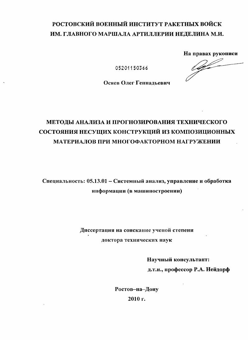 Методы анализа и прогнозирования технического состояния несущих конструкций из композиционных материалов при многофакторном нагружении