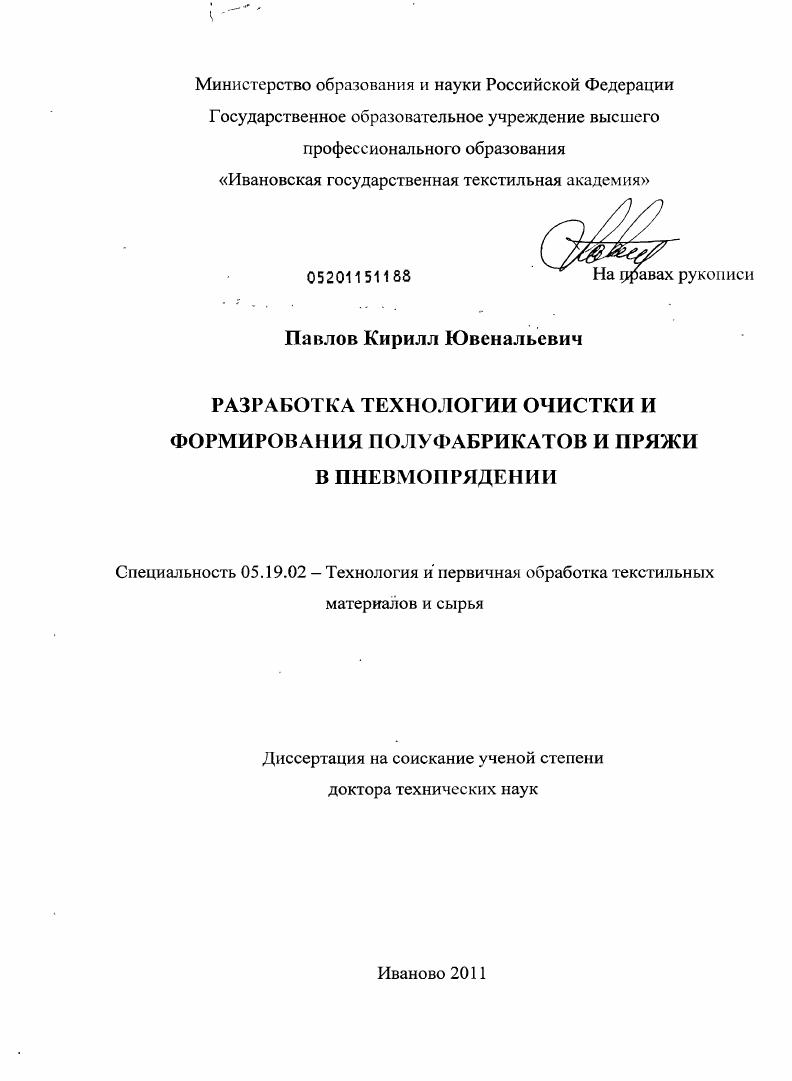 Разработка технологии очистки и формирования полуфабрикатов и пряжи в пневмопрядении