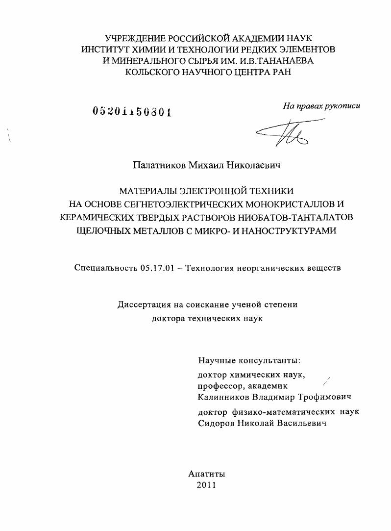 Материалы электронной техники на основе сегнетоэлектрических монокристаллов и керамических твердых растворов ниобатов-танталатов щелочных металлов с микро- и наноструктурами.