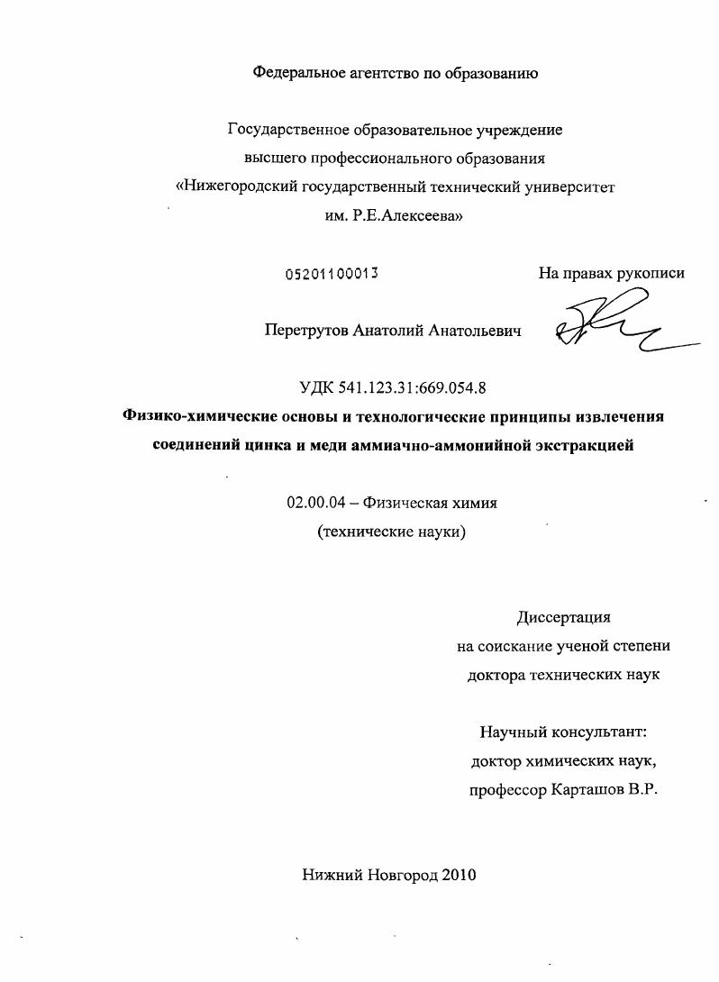 Физико-химические основы и технологические принципы извлечения соединений цинка и меди аммиачно-аммонийной экстракцией