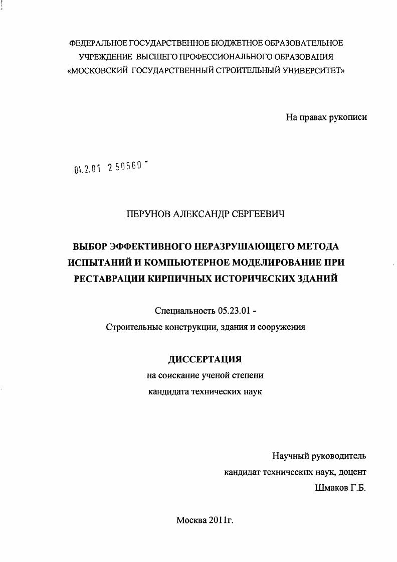 Выбор эффективного неразрушающего метода испытаний и компьютерное моделирование при реставрации кирпичных исторических зданий