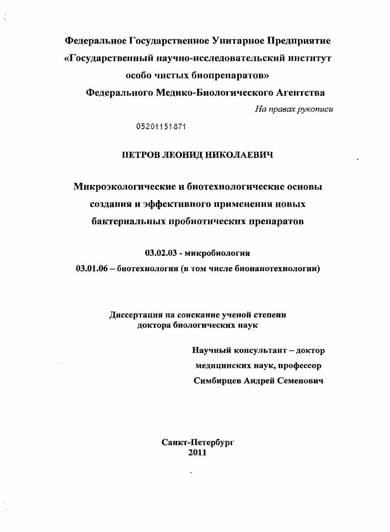 Микроэкологические и биотехнологические основы создания и эффективного применения новых бактериальных пробиотических препаратов