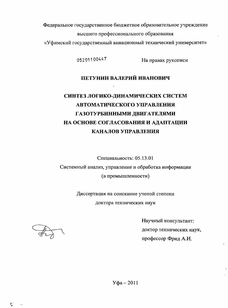 Синтез логико-динамических систем автоматического управления газотурбинными двигателями на основе согласования и адаптации каналов управления