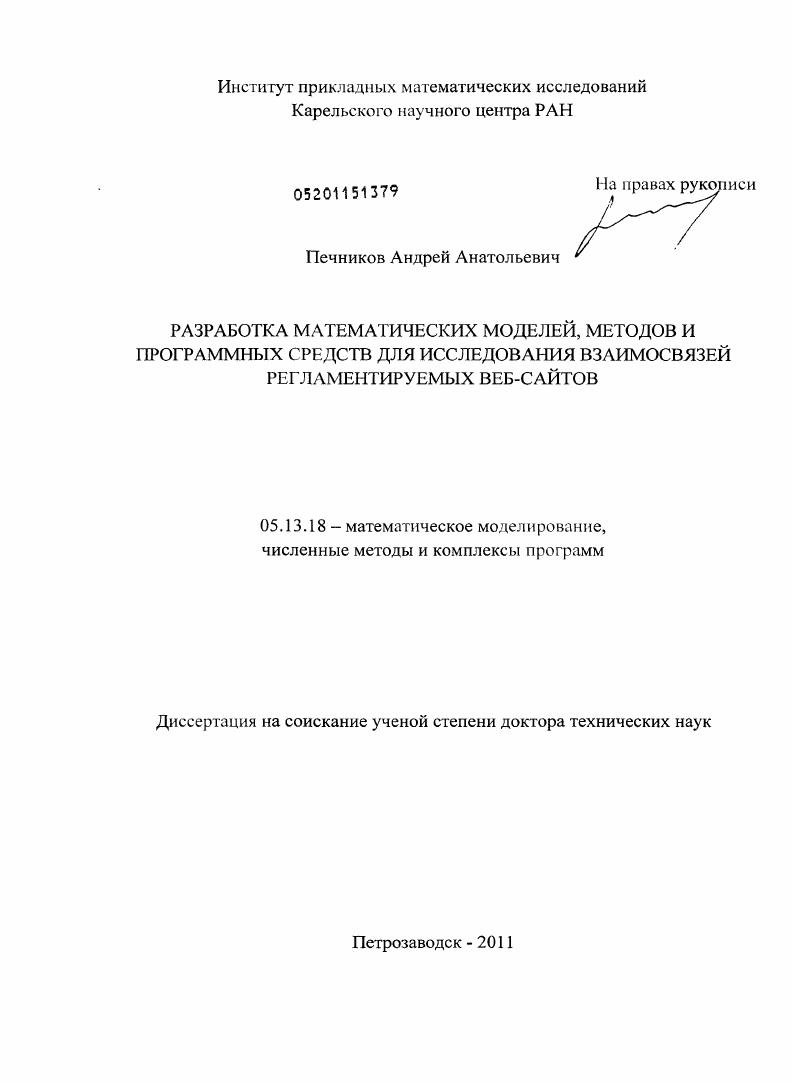 скачать диссертацию Разработка математических моделей, методов и программных средств для исследования взаимосвязей регламентируемых веб-сайтов Разработка математических моделей, методов и программных средств для исследования взаимосвязей регламентируемых веб-сайтов
