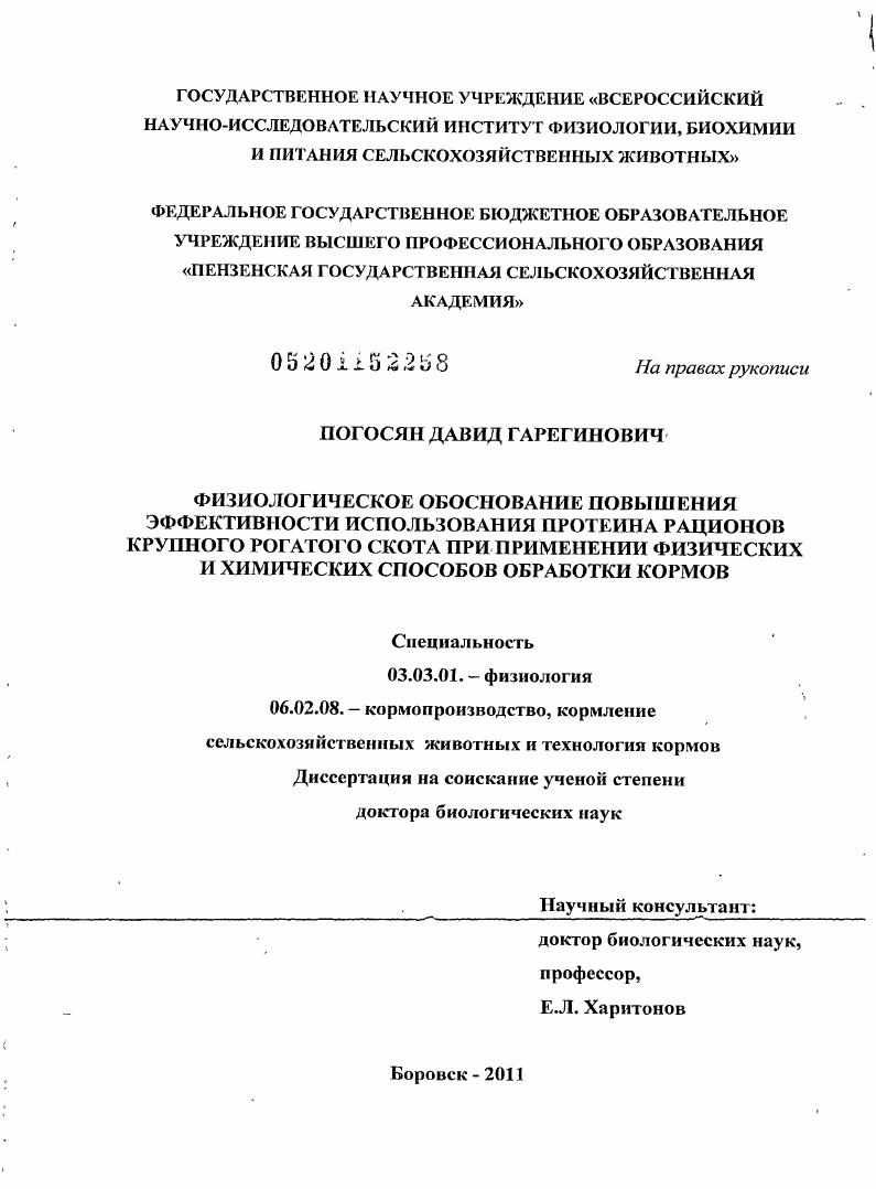 Физиологическое обоснование повышения эффективности использования протеина рационов крупного рогатого скота при применении физических и химических способов обработки кормов