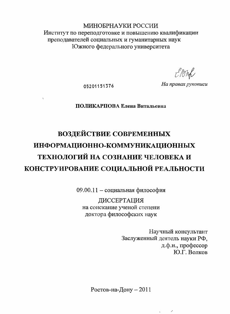 Воздействие современных информационно-коммуникационных технологий на сознание человека и конструирование социальной реальности