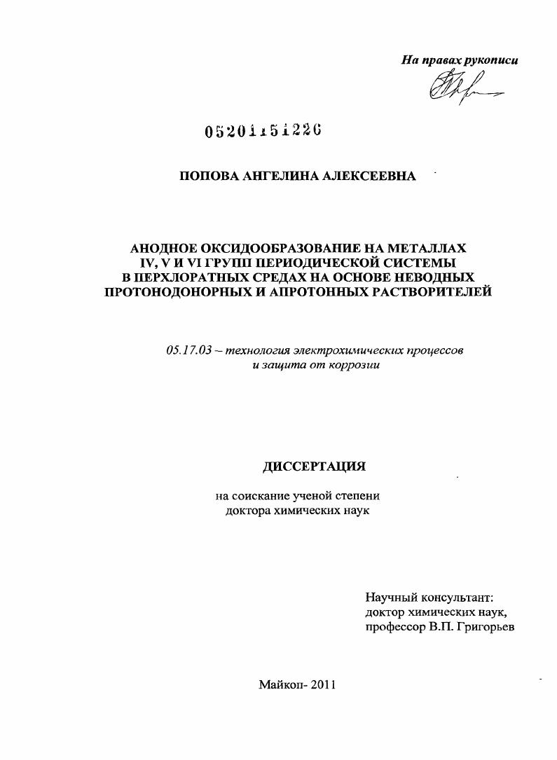 скачать диссертацию Анодное оксидообразование на металлах IV, V и VI групп Периодической системы в перхлоратных средах на основе неводных протонодонорных и апротонных растворителей Анодное оксидообразование на металлах IV, V и VI групп Периодической системы в перхлоратных средах на основе неводных протонодонорных и апротонных растворителей