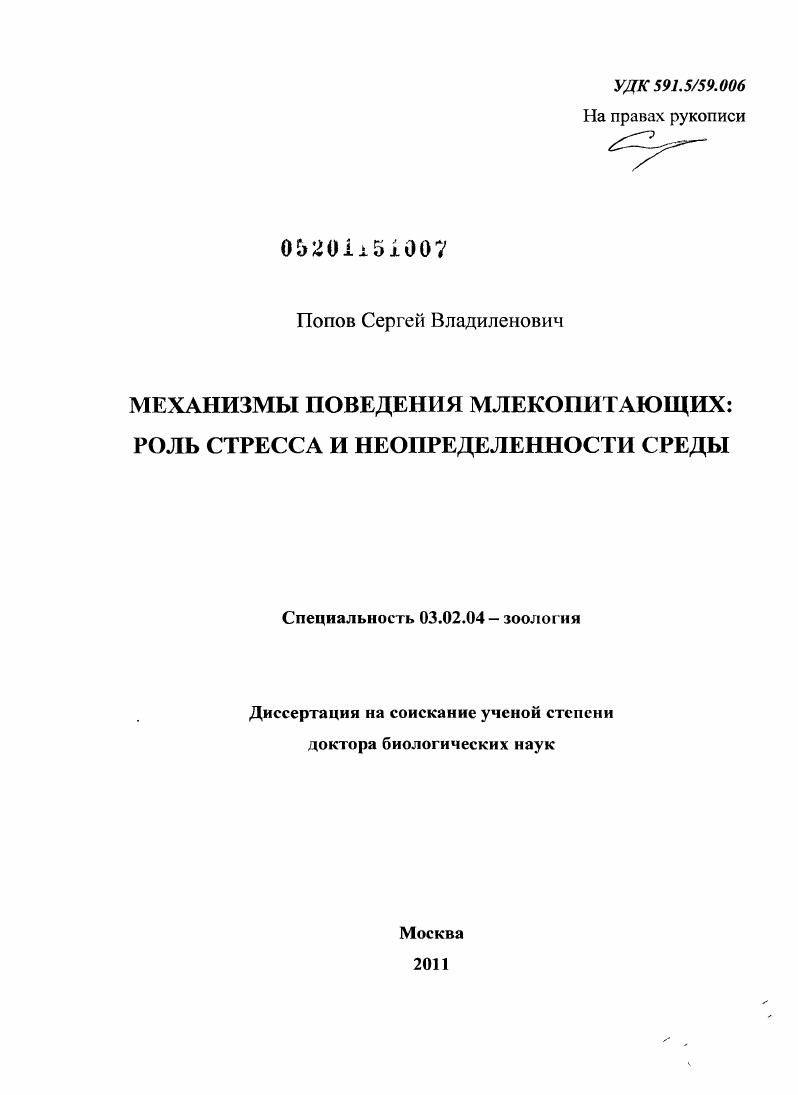 Механизмы поведения млекопитающих: роль стресса и неопределенности среды