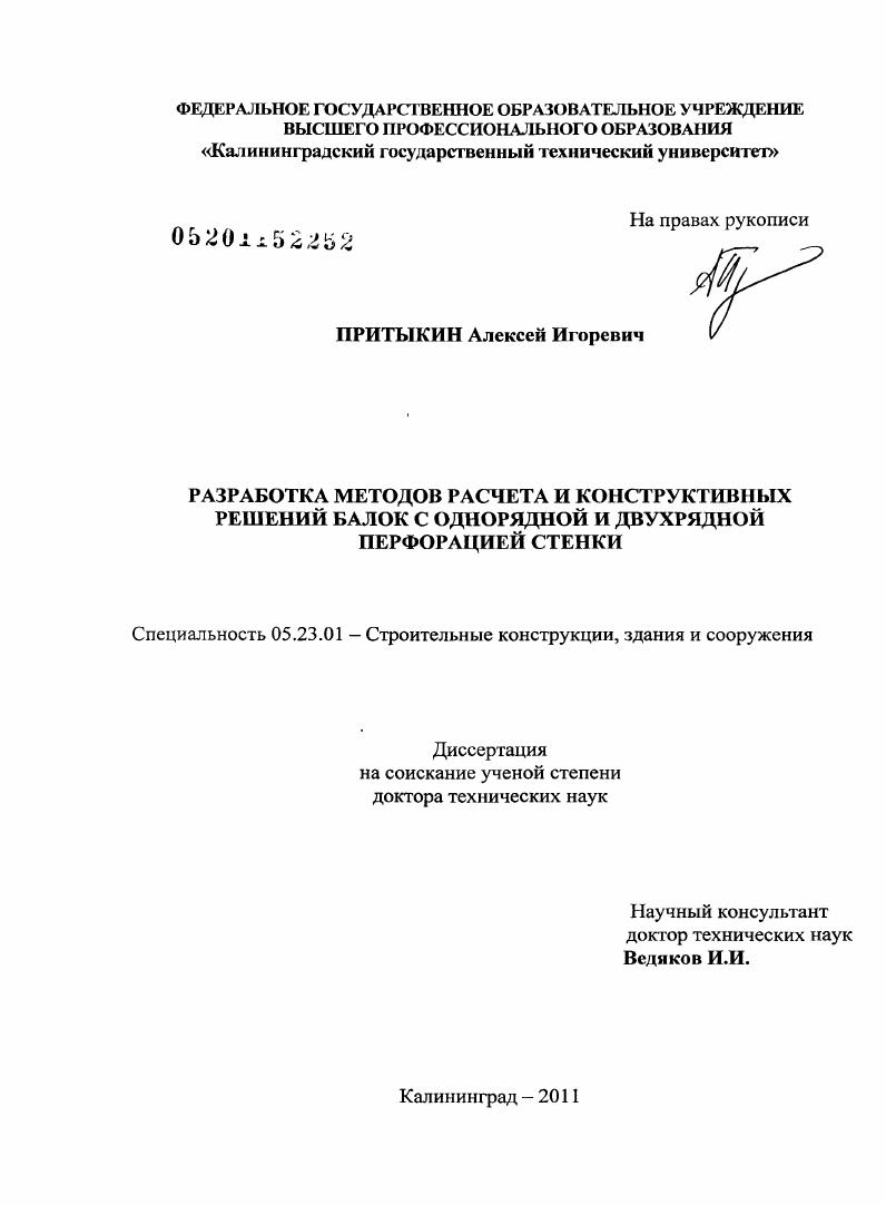 Разработка методов расчета и конструктивных решений балок с однорядной и двухрядной перфорацией стенки