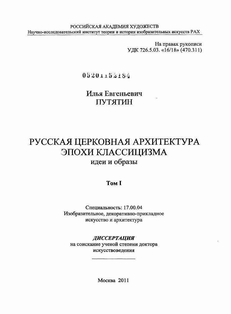 Русская церковная архитектура эпохи классицизма. Идеи и образы