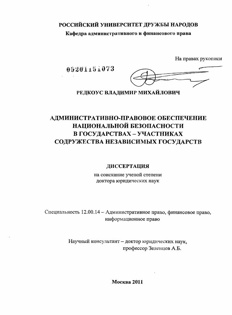Административно-правовое обеспечение национальной безопасности в государствах - участниках Содружества Независимых Государств