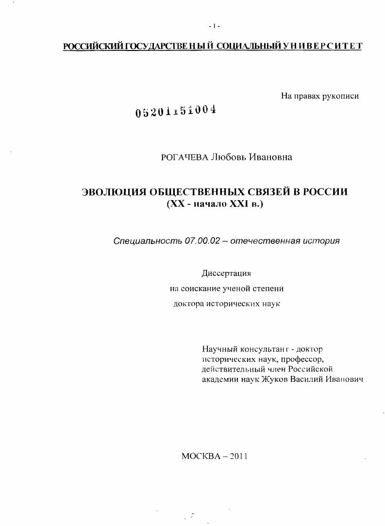 скачать диссертацию Эволюция общественных связей в России : ХХ - начало ХХI в. Эволюция общественных связей в России : ХХ - начало ХХI в.