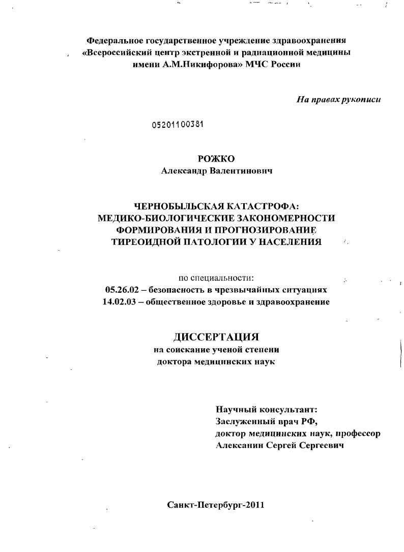Чернобыльская катастрофа: медико-биологические закономерности формирования и прогнозирование тиреоидной патологии у населения