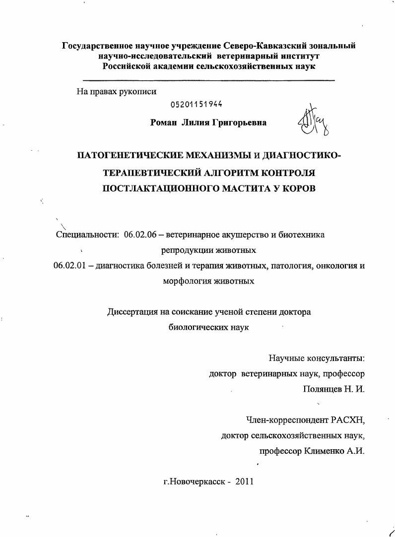 Патогенетические механизмы и диагностико-терапевтический алгоритм контроля постлактационного мастита у коров