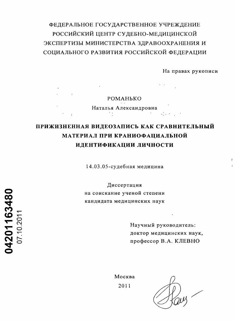 Прижизненная видеозапись как сравнительный материал при краниофациальной идентификации личности.