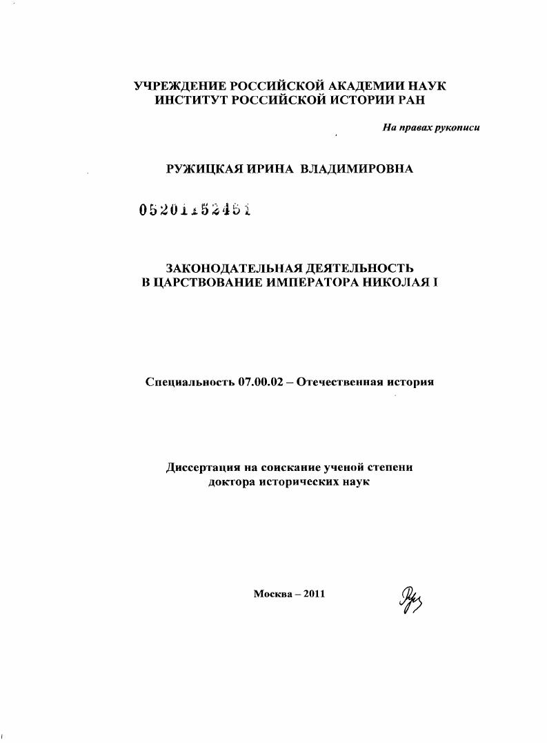скачать диссертацию Законодательная деятельность в царствование императора Николая I Законодательная деятельность в царствование императора Николая I