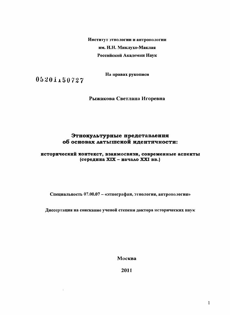 Этнокультурные представления об основах латышской идентичности: исторический контекст, взаимосвязи, современные аспекты : середина ХIХ - начало ХХI вв.
