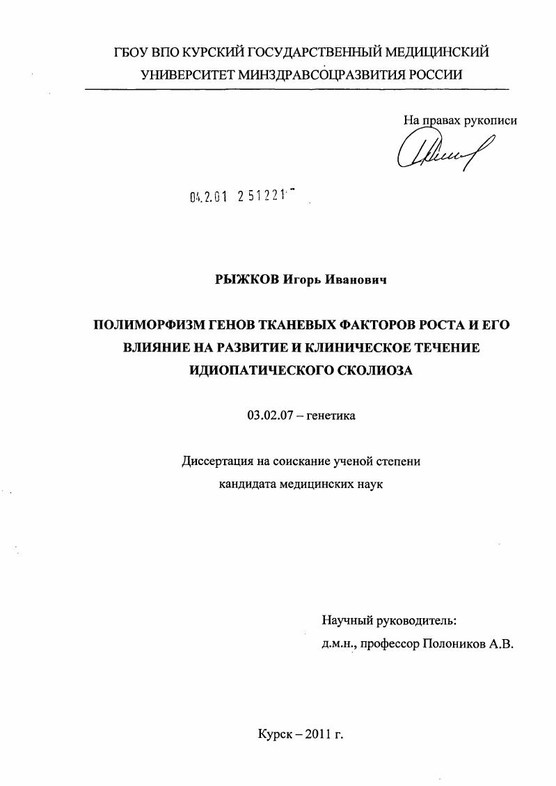 ПОЛИМОРФИЗМ ГЕНОВ ТКАНЕВЫХ ФАКТОРОВ РОСТА И ЕГО ВЛИЯНИЕ НА РАЗВИТИЕ И КЛИНИЧЕСКОЕ ТЕЧЕНИЕ ИДИОПАТИЧЕСКОГО СКОЛИОЗА