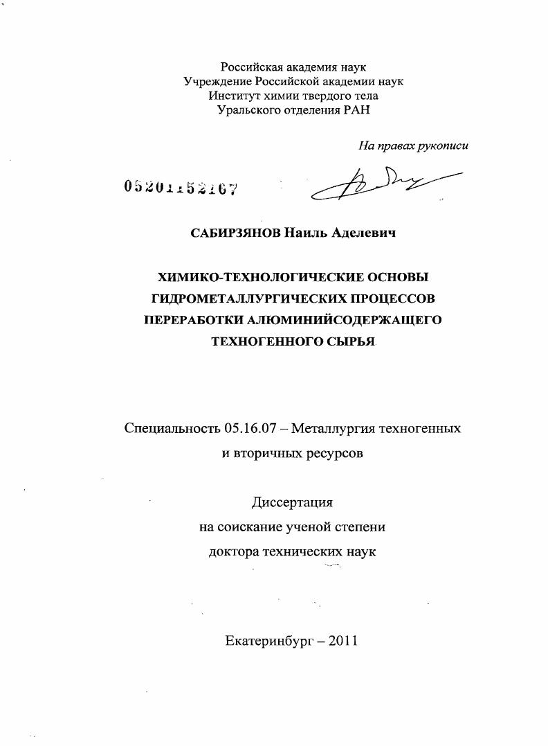 Химико-технологические основы гидрометаллургических процессов переработки алюминийсодержащего техногенного сырья