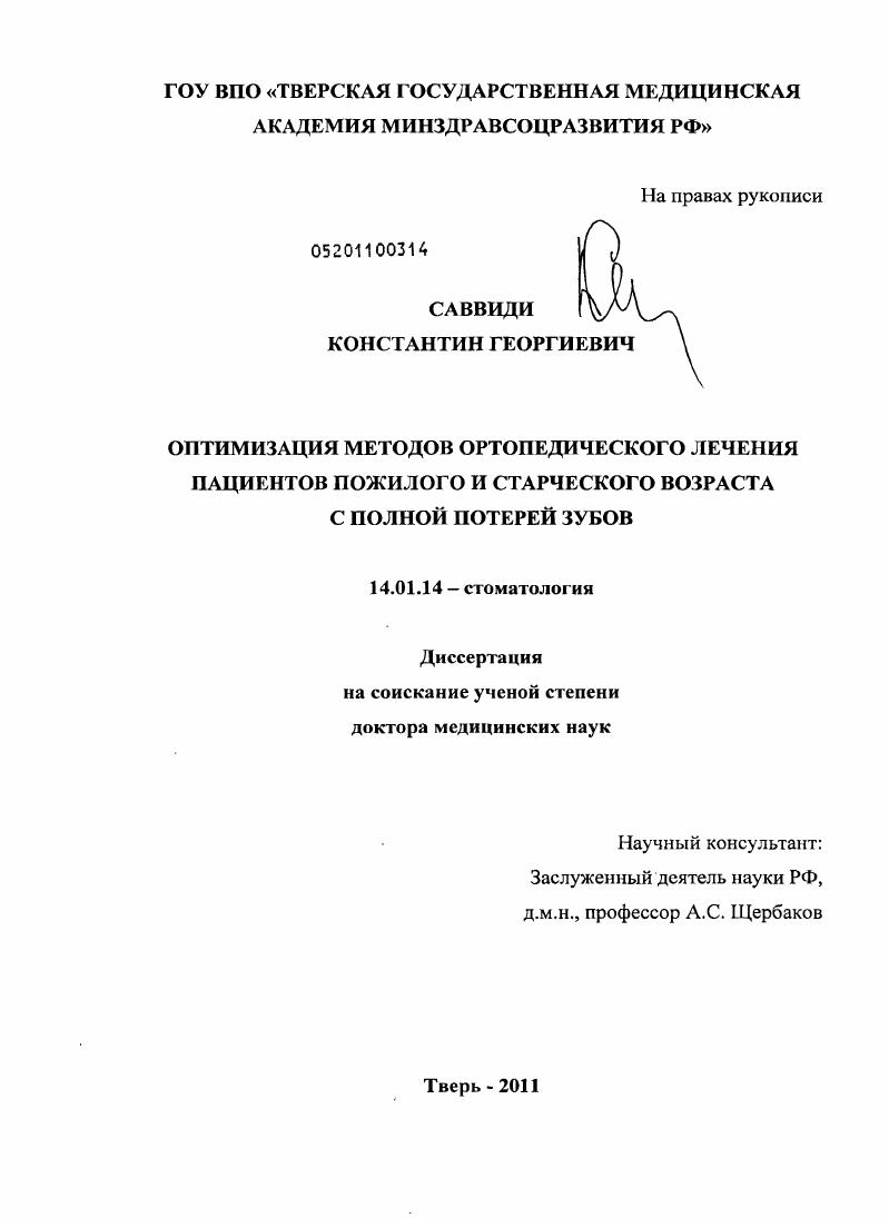 Оптимизация методов ортопедического лечения пациентов пожилого и старческого возраста с полной потерей зубов