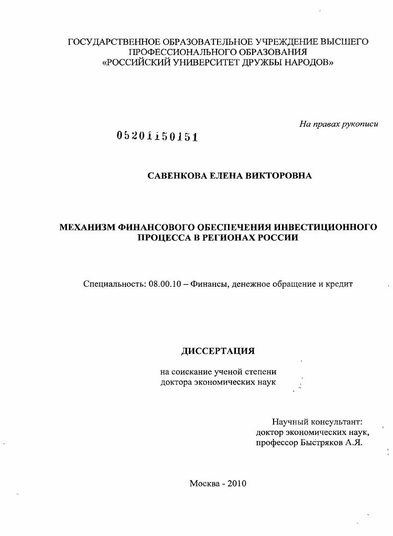 Механизм финансового обеспечения инвестиционного процесса в регионах России