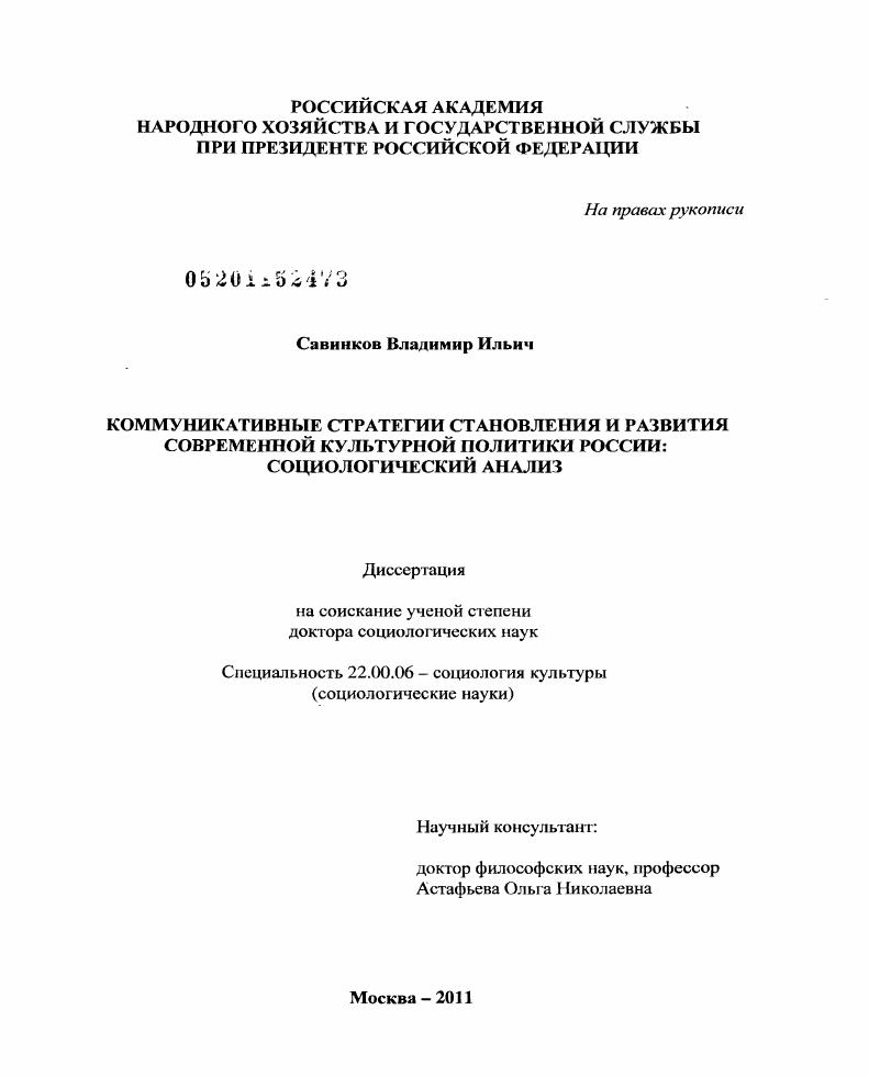 Коммуникативные стратегии становления и развития современной культурной политики России: социологический анализ