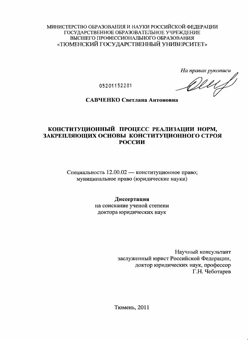 Конституционный процесс реализации норм, закрепляющих основы конституционного строя России