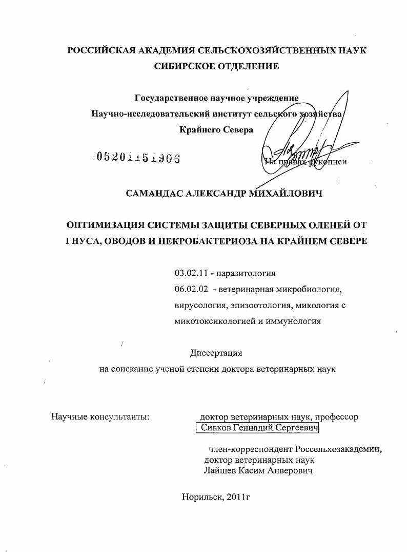 Оптимизация системы защиты северных оленей от гнуса, оводов и некробактериоза на Крайнем Севере