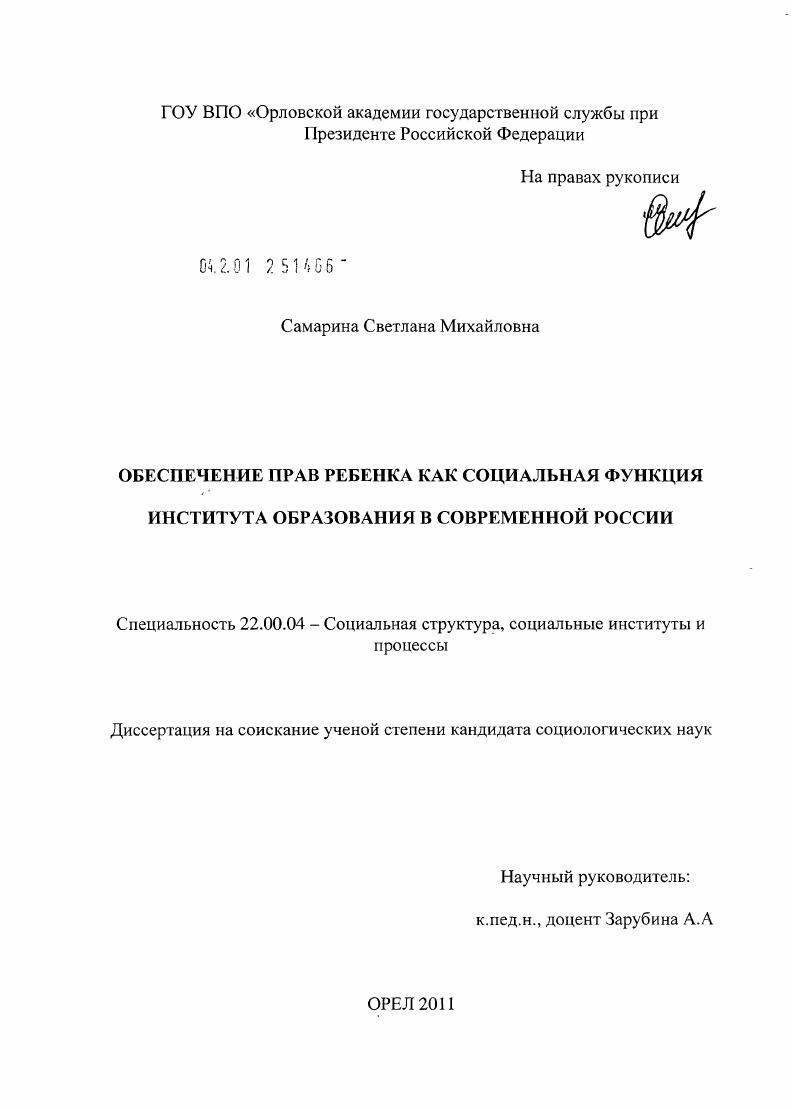 скачать диссертацию Обеспечение прав ребенка как социальная функция института образования в современной России Обеспечение прав ребенка как социальная функция института образования в современной России
