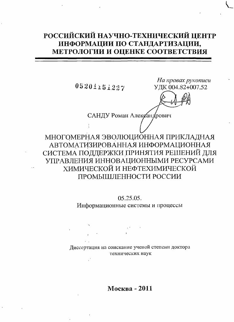 Многомерная эволюционная прикладная автоматизированная информационная система поддержки принятия решений для управления инновационными ресурсами химической и нефтехимической промышленности России