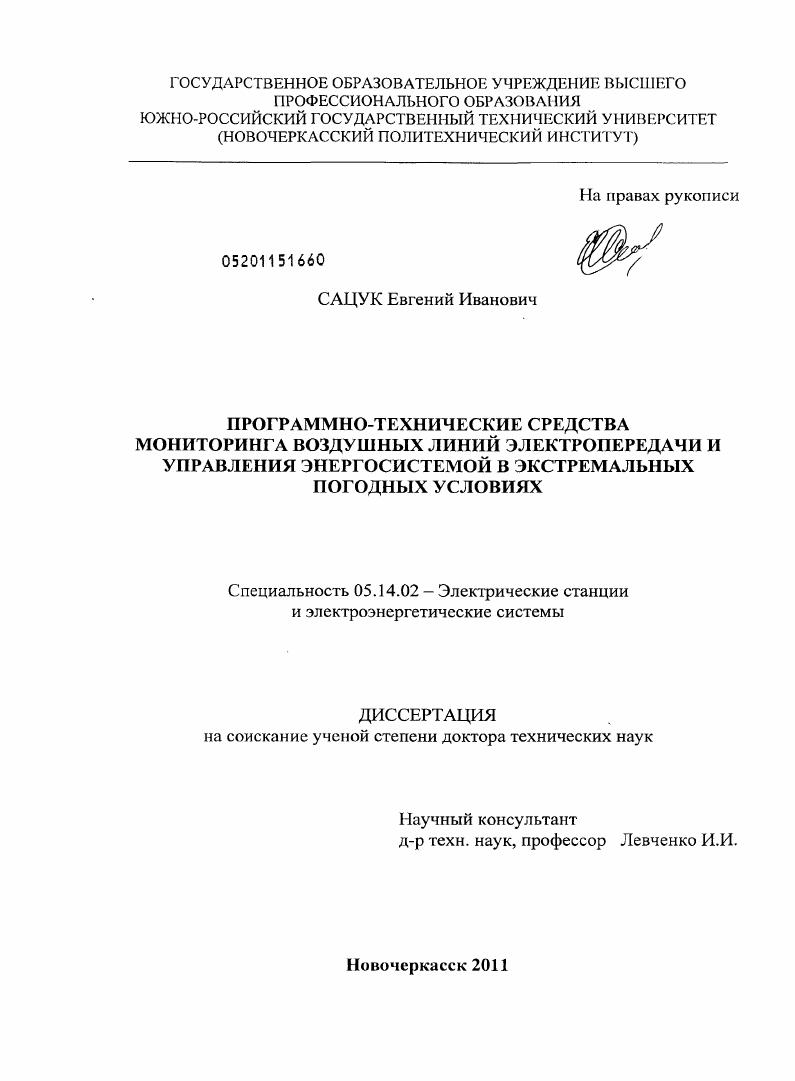 Программно-технические средства мониторинга воздушных линий электропередачи и управления энергосистемой в экстремальных погодных условиях