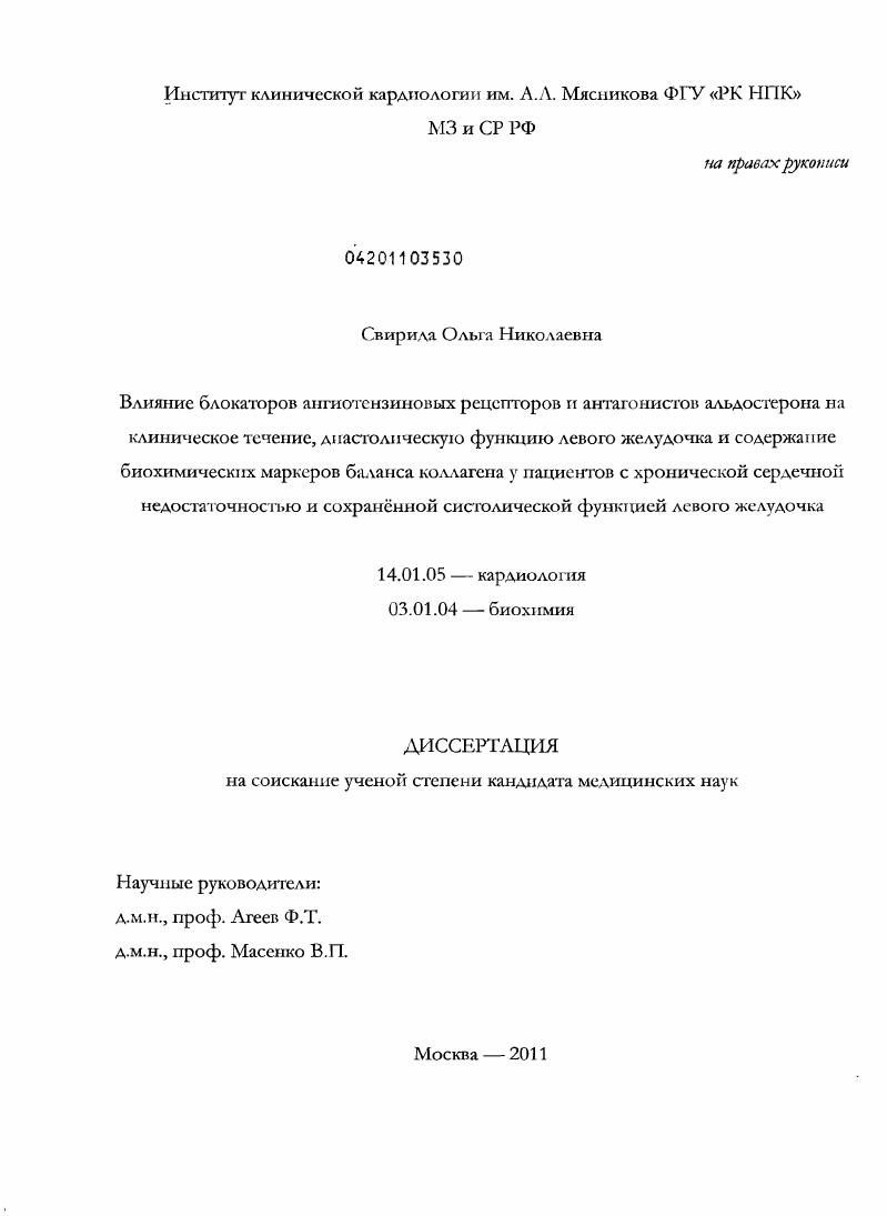 Влияние блокаторов ангиотензиновых рецепторов и антагонистов альдостерона на клиническое течение, диастолическую функцию левого желудочка и содержание биохимических маркеров баланса коллагена у пациен