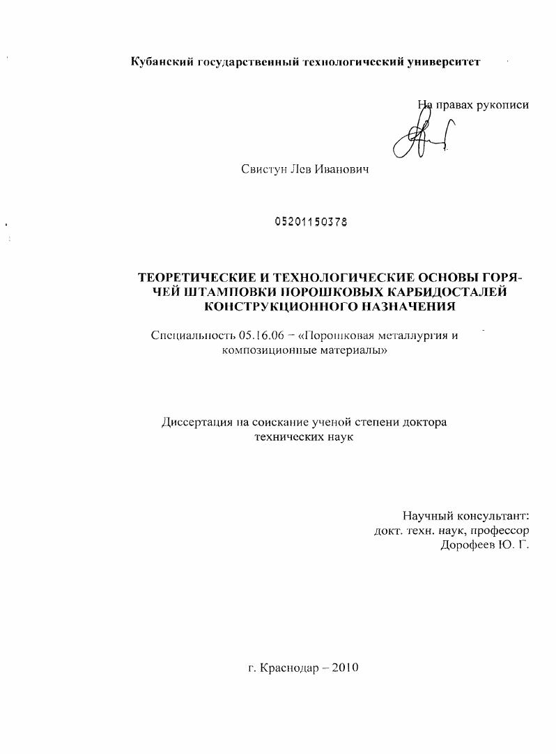 скачать диссертацию Теоретические и технологические основы горячей штамповки порошковых карбидосталей конструкционного назначения. Теоретические и технологические основы горячей штамповки порошковых карбидосталей конструкционного назначения.