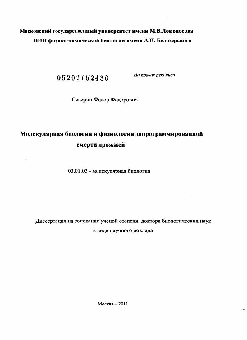 скачать диссертацию Молекулярная биология и физиология запрограммированной смерти дрожжей Молекулярная биология и физиология запрограммированной смерти дрожжей