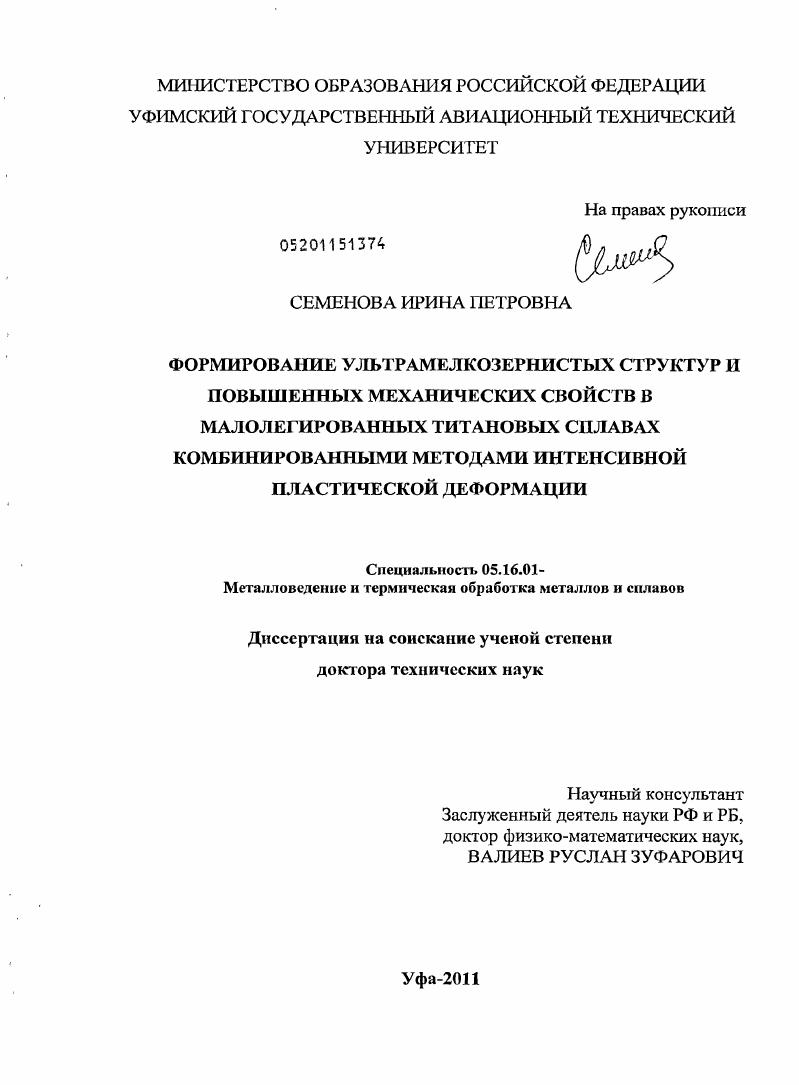 Формирование ультрамелкозернистых структур и повышенных механических свойств в малолегированных титановых сплавах комбинированными методами интенсивной пластической деформации