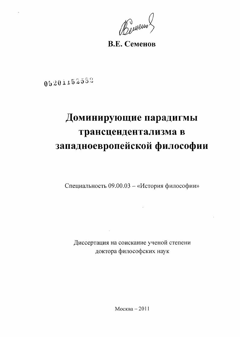Доминирующие парадигмы трансцендентализма в западноевропейской философии