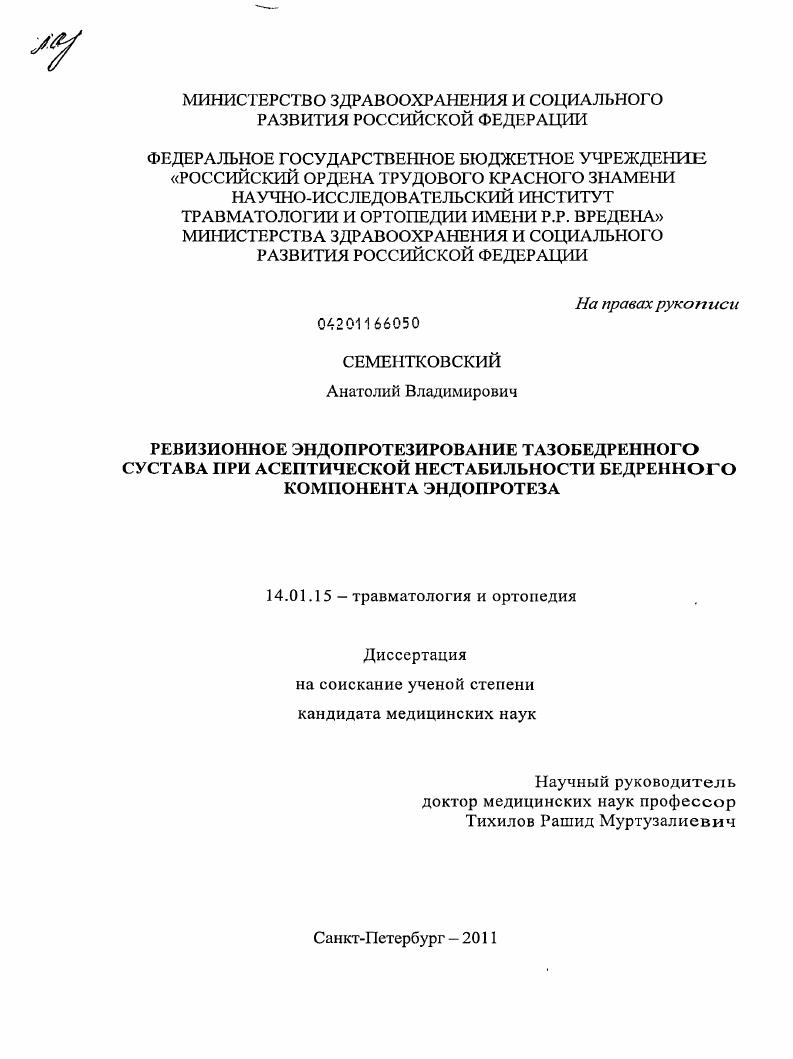 Ревизионное эндопротезирование тазобедренного сустава при асептической нестабильности бедренного компонента эндопротеза