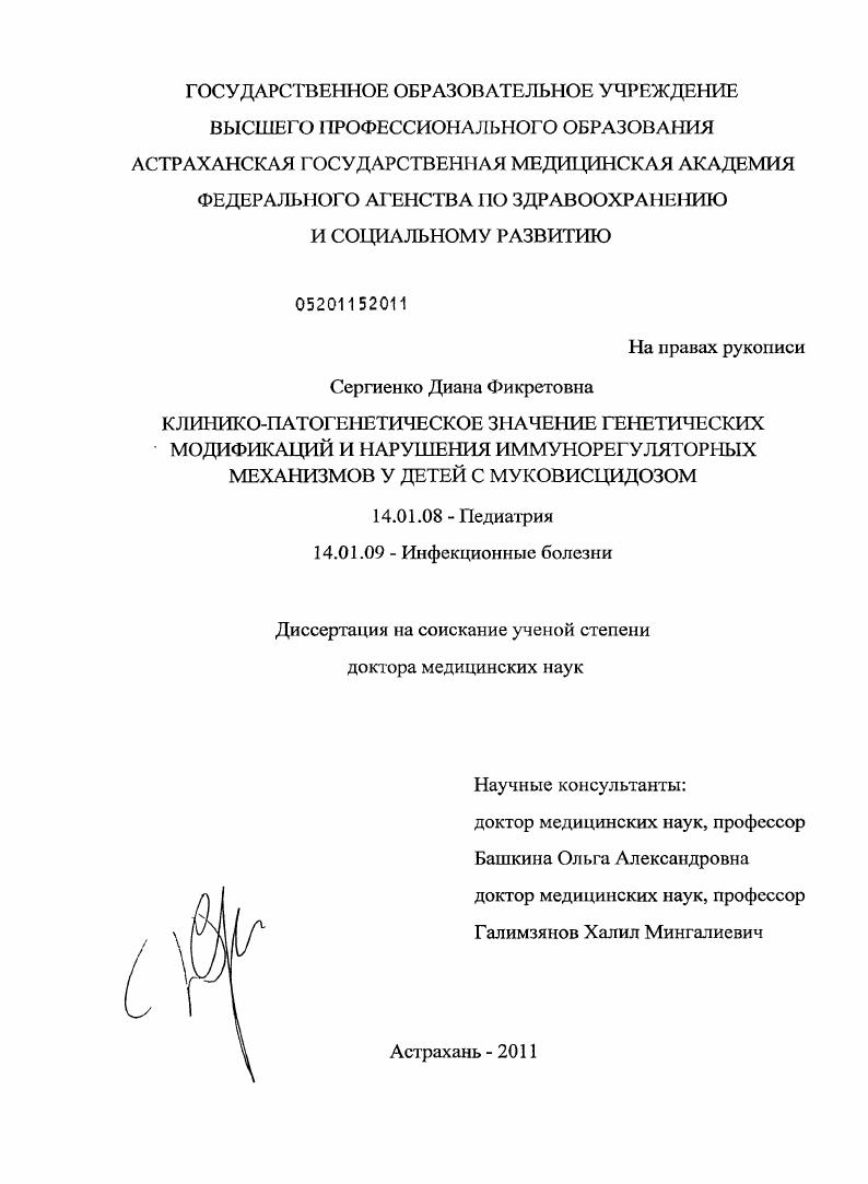 КЛИНИКО-ПАТОГЕНЕТИЧЕСКОЕ ЗНАЧЕНИЕ ГЕНЕТИЧЕСКИХ МОДИФИКАЦИЙ И НАРУШЕНИЯ ИММУНОРЕГУЛЯТОРНЫХ МЕХАНИЗМОВ У ДЕТЕЙ С МУКОВИСЦИДОЗОМ