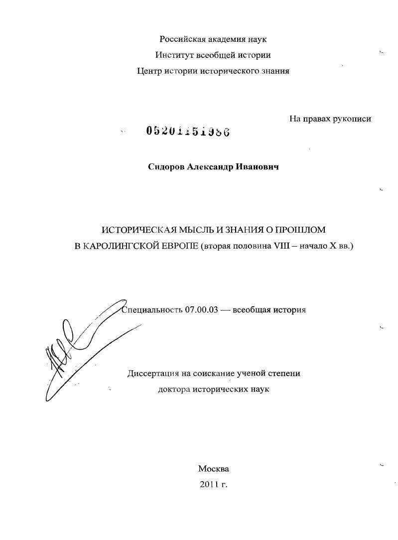 Историческая мысль и знания о прошлом в каролингской Европе : вторая половина VIII - начало Х вв.