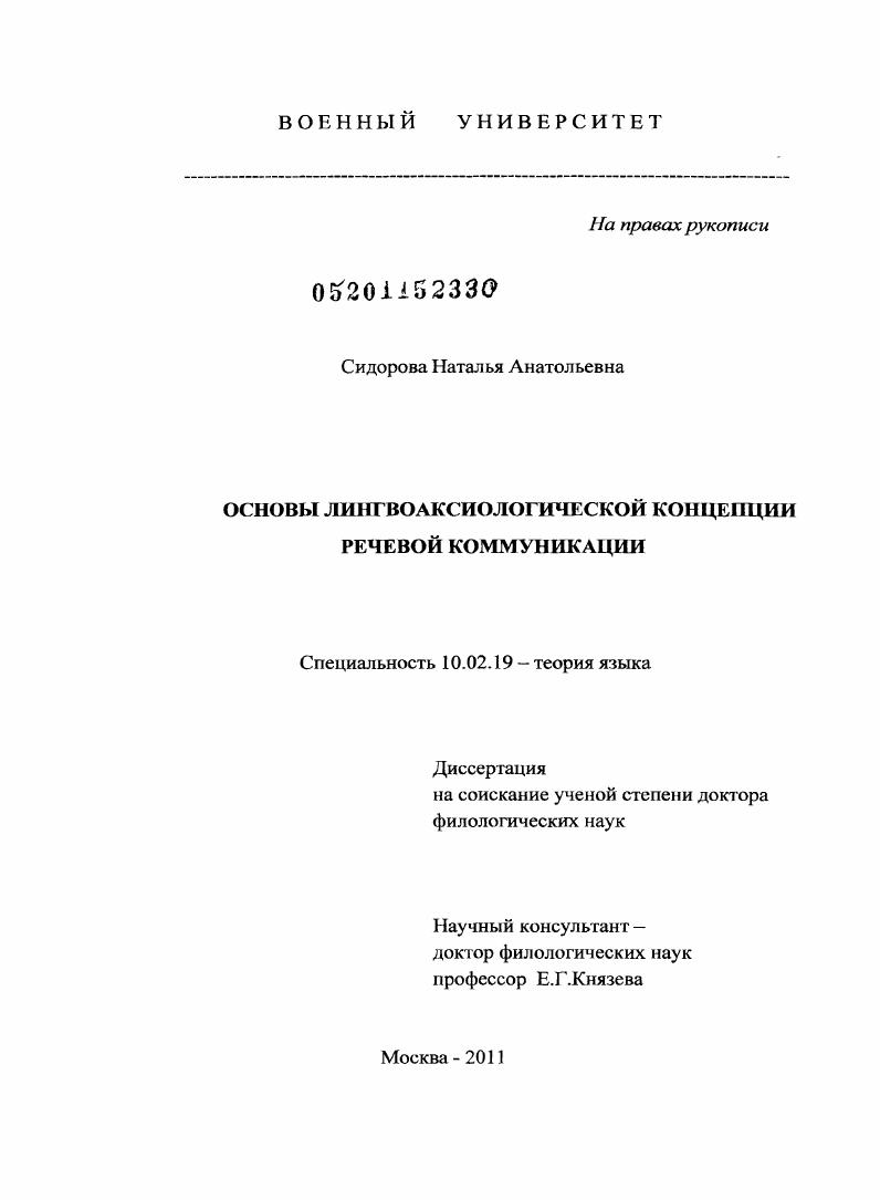 Основы лингвоаксиологической концепции речевой коммуникации