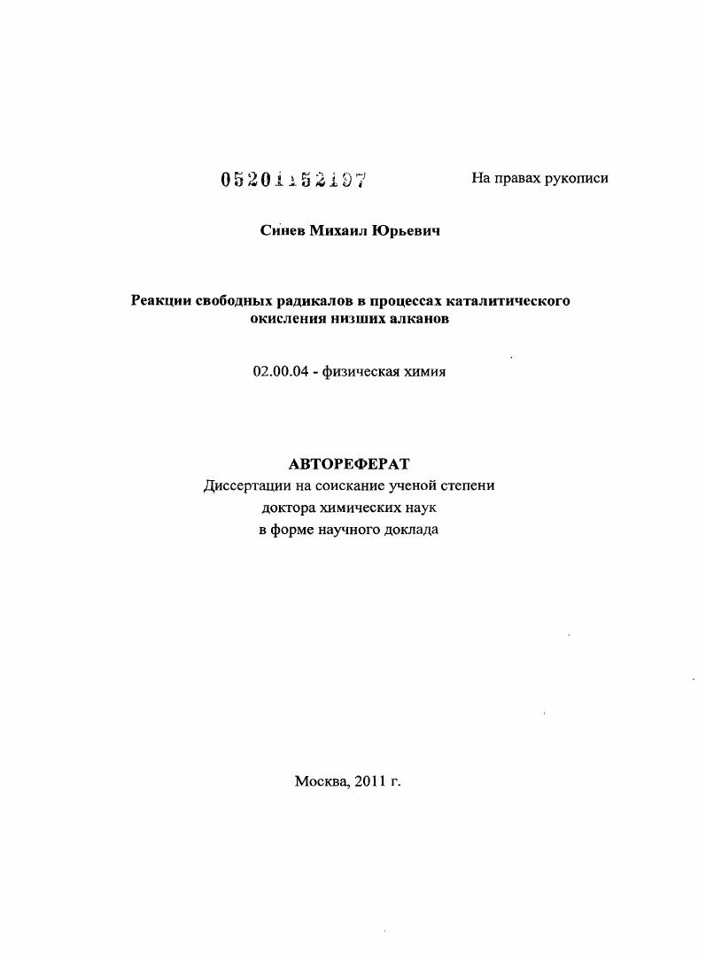 Реакции свободных радикалов в процессах каталитического окисления низших алканов