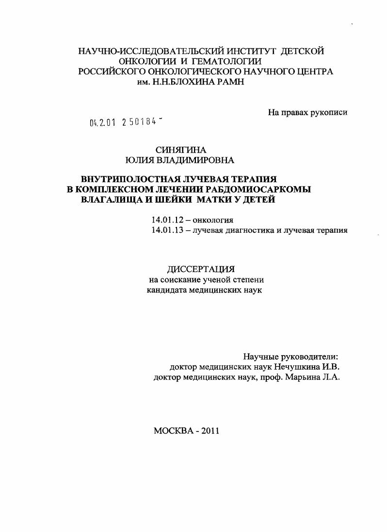 Внутриполостная лучевая терапия в комплексном лечении рабдомиосаркомы влагалища и шейки матки у детей
