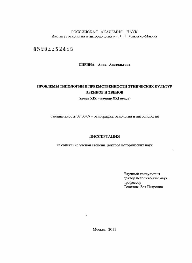 Проблемы типологии и преемственности этнических культур эвенков и эвенов : конец ХIХ - начало ХХI веков